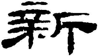 新,梁同書,書法字典